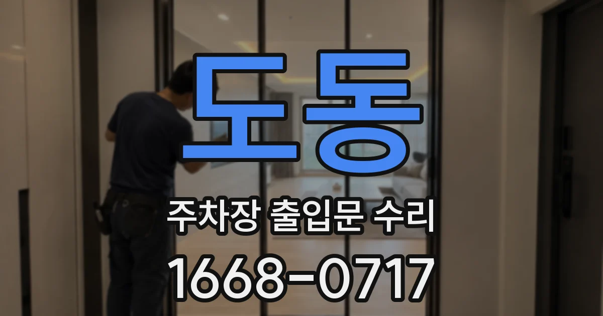 도동 주차장 출입문 수리