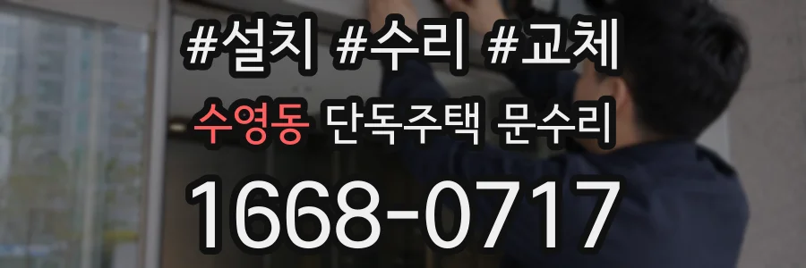 수영동 단독주택 문수리