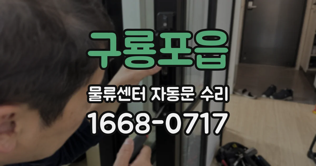 구룡포읍 물류센터 자동문 수리