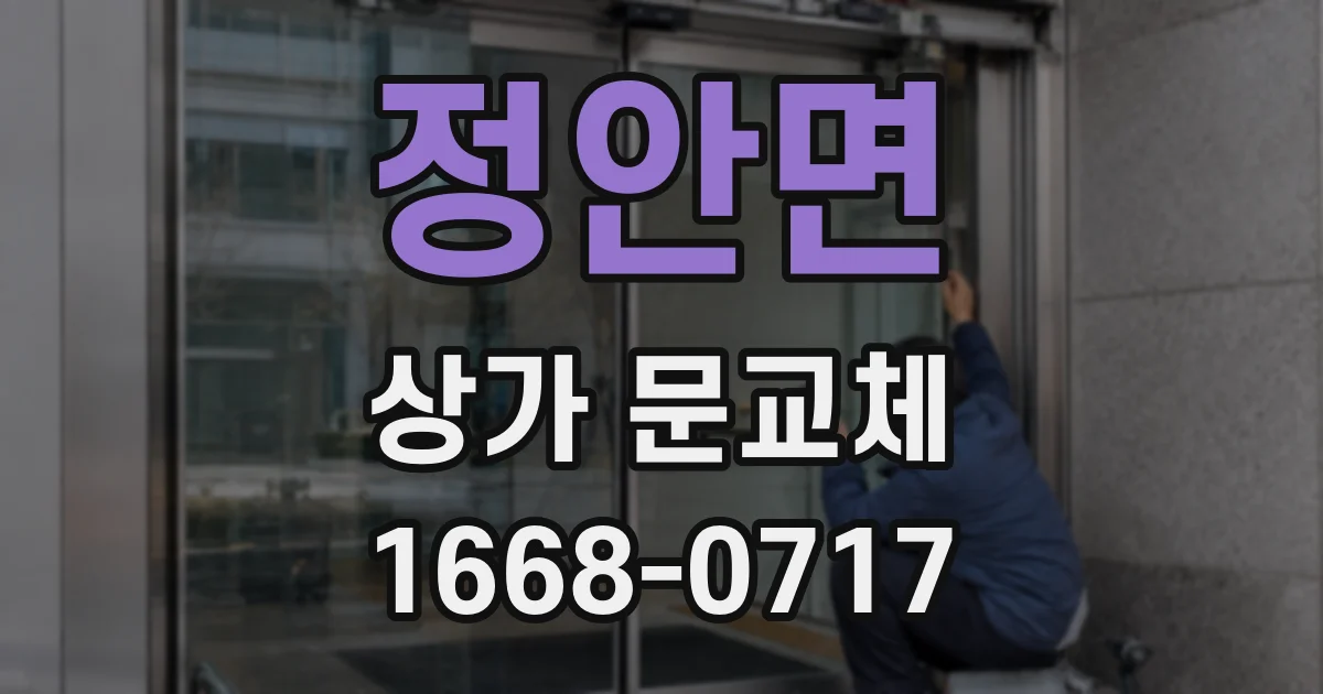 정안면 상가 문교체