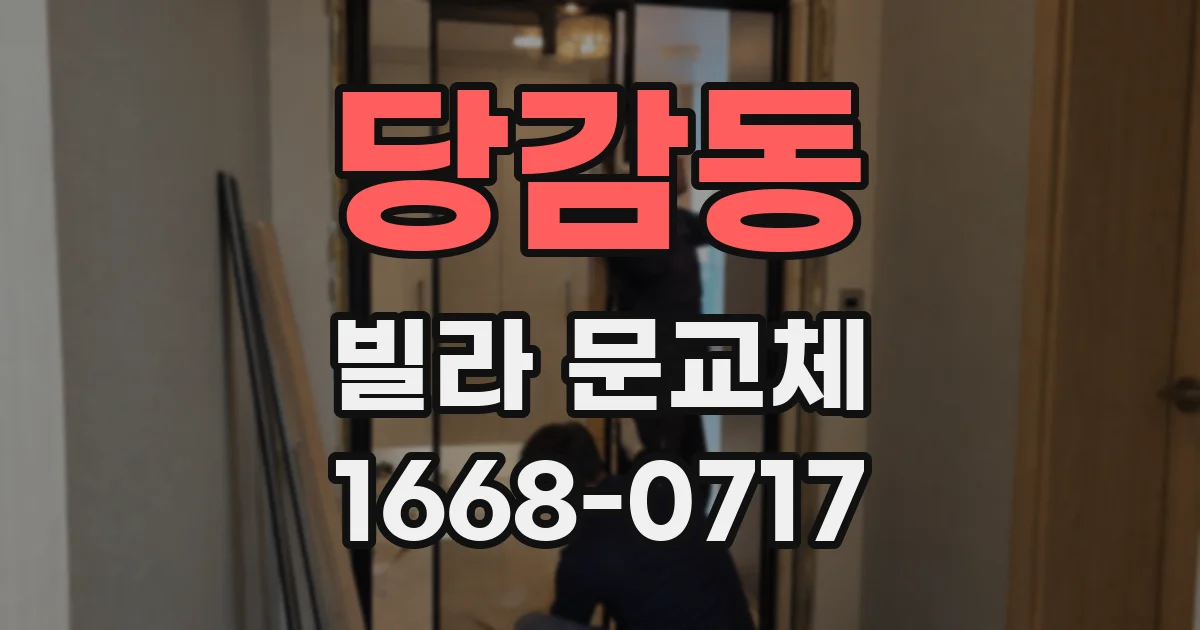 당감동 빌라 문교체