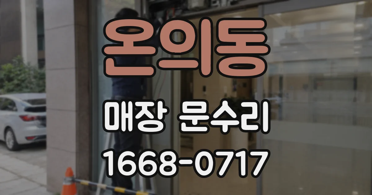 온의동 매장 문수리