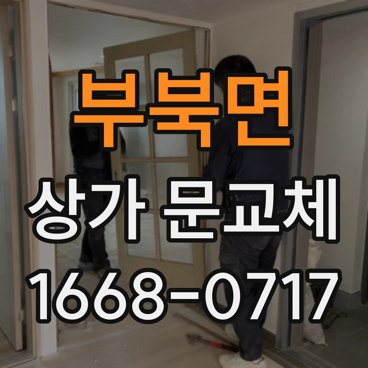 부북면 상가 문교체