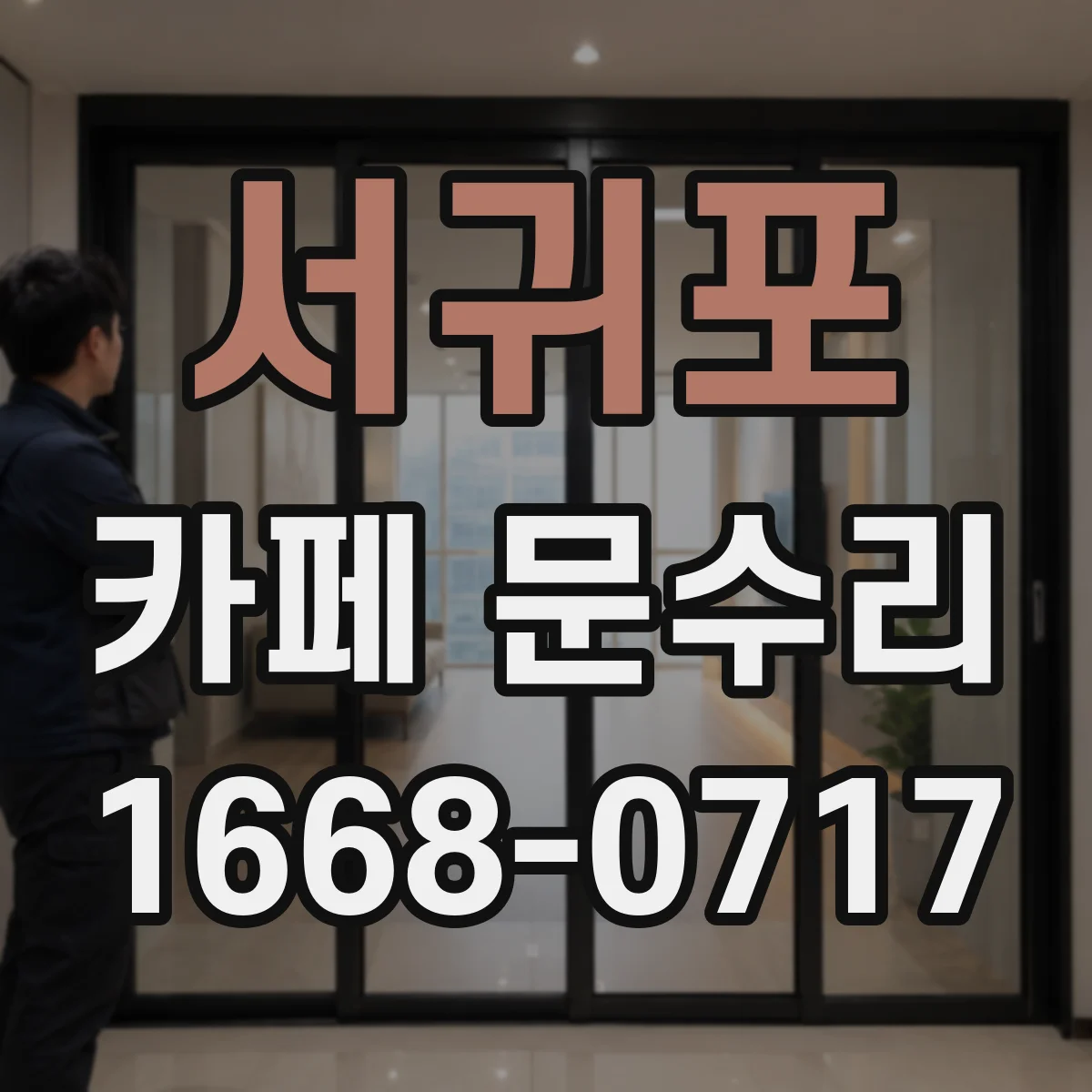 서귀포 카페 문수리 문틀 변형으로 문이 눌리지 않을 때 수리