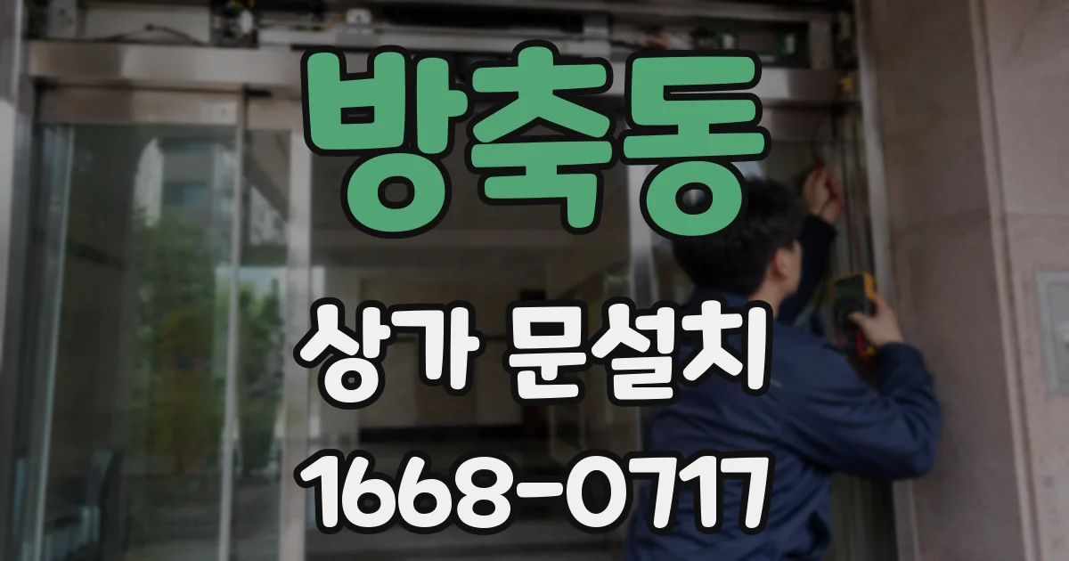 방축동 상가 문설치