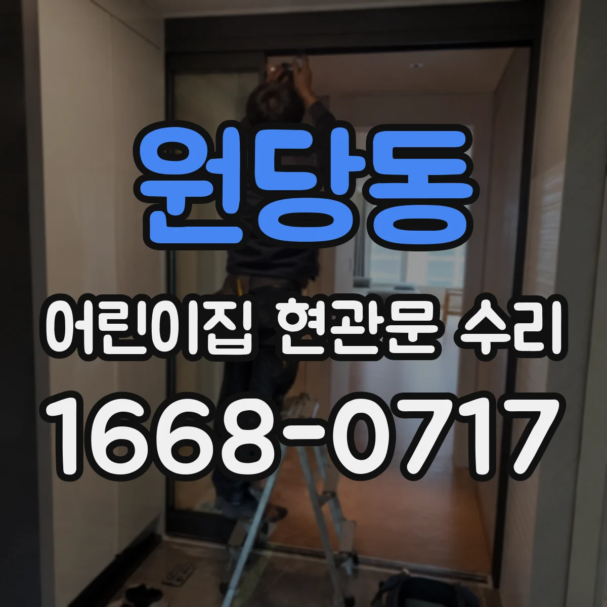 원당동 어린이집 현관문 수리