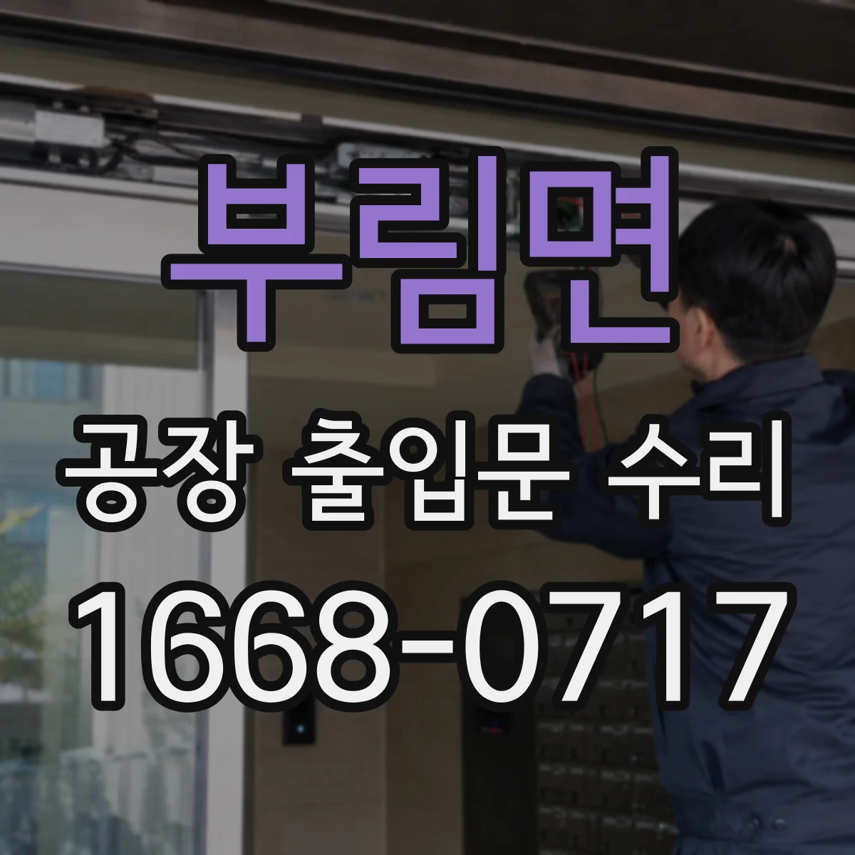 부림면 공장 출입문 수리