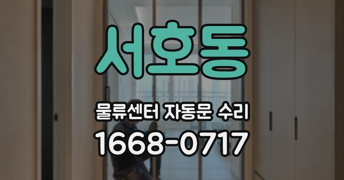 서호동 물류센터 자동문 수리