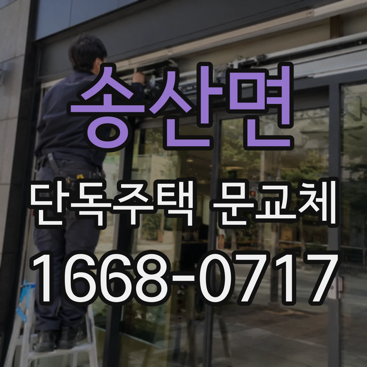 송산면 단독주택 문교체