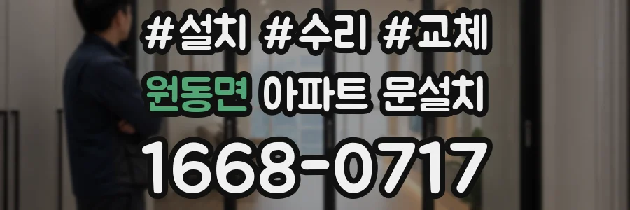 원동면 아파트 문설치