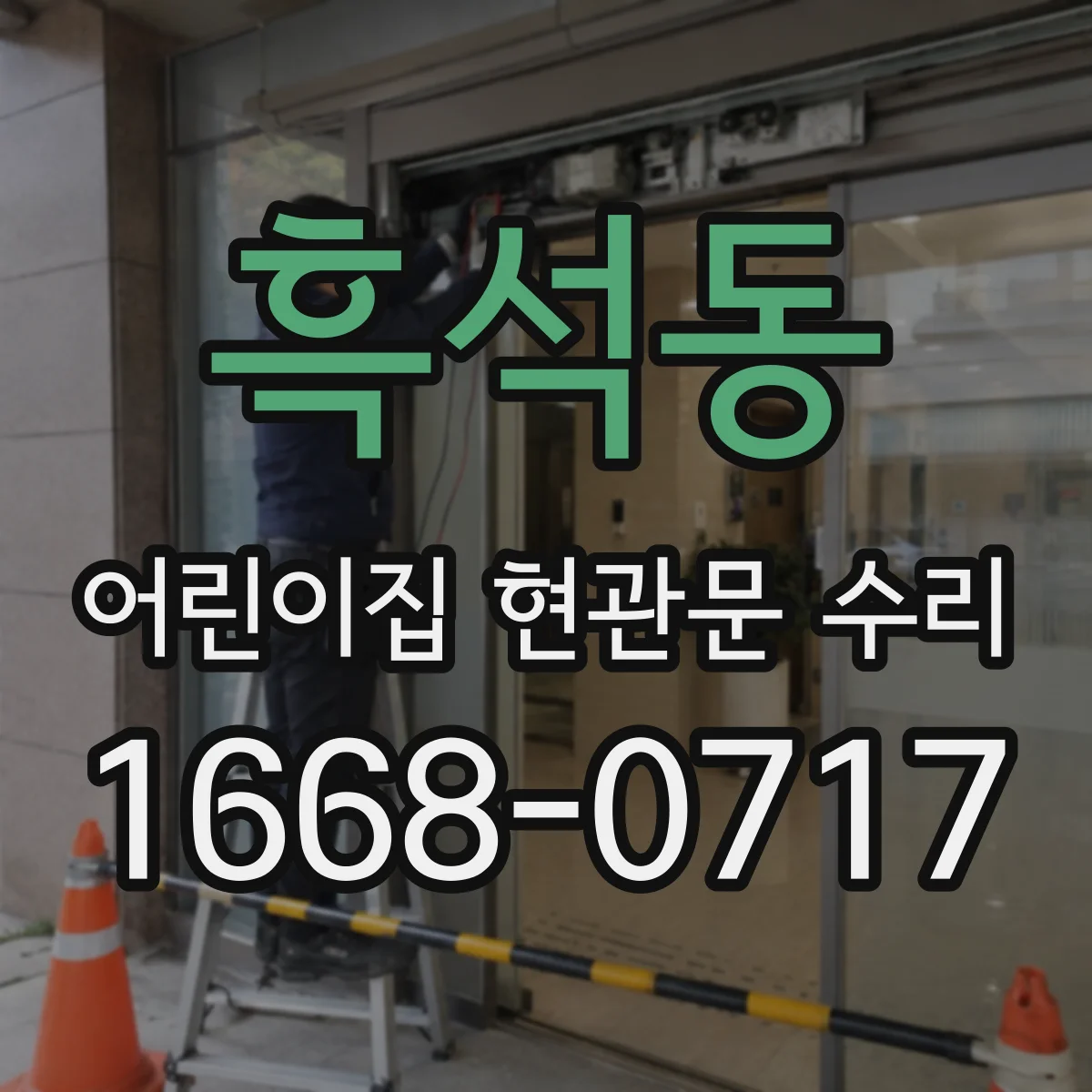 흑석동 어린이집 현관문 수리