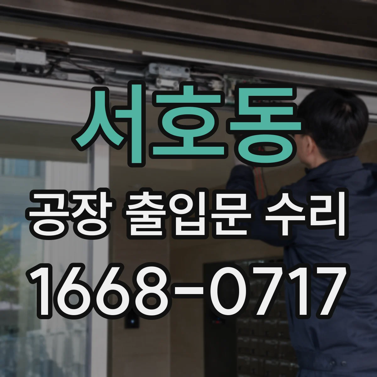 서호동 공장 출입문 수리