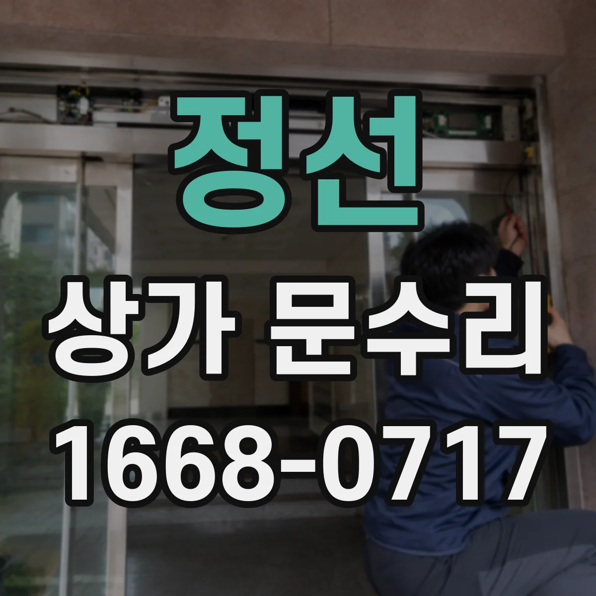 정선 상가 문수리 방화문 자석 흡착 약함 증상 점검