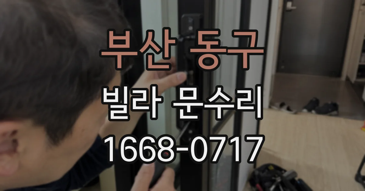 부산 동구 빌라 문수리
