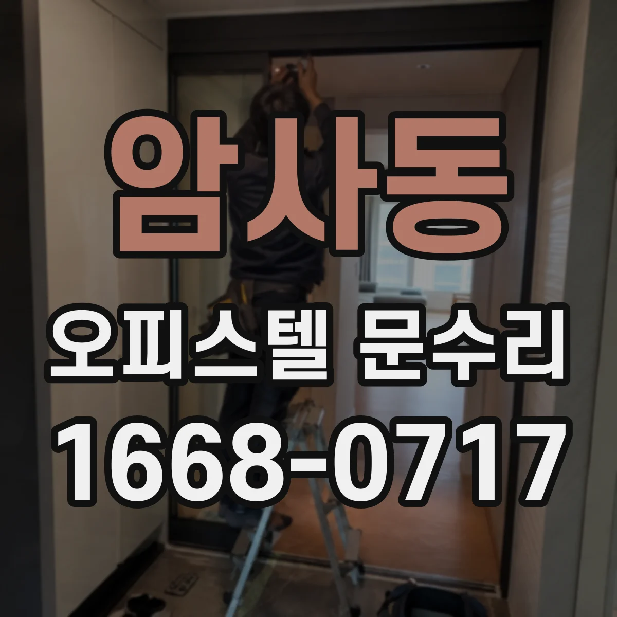 암사동 오피스텔 문수리