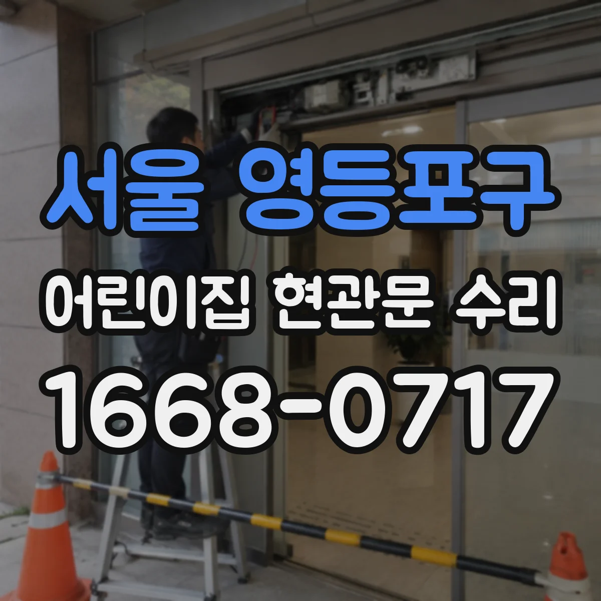 서울 영등포구 어린이집 현관문 수리 사용 연수와 손상도 함께 보는 교체 기준