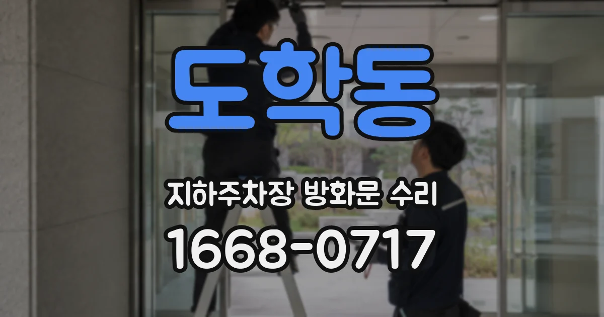 도학동 지하주차장 방화문 수리