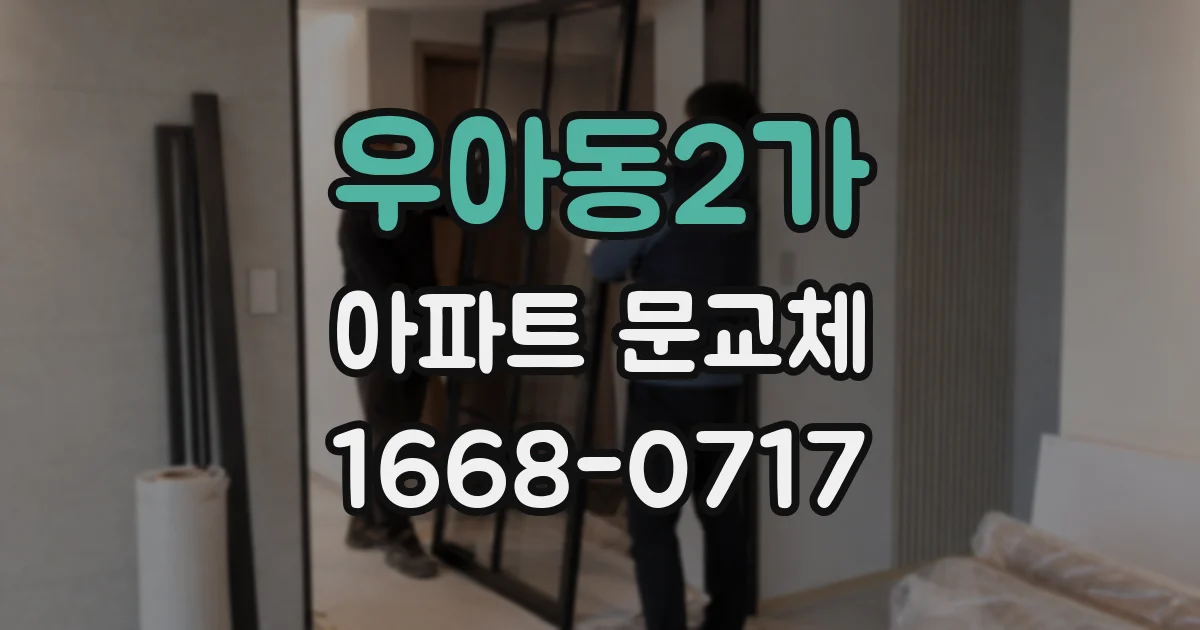 우아동2가 아파트 문교체