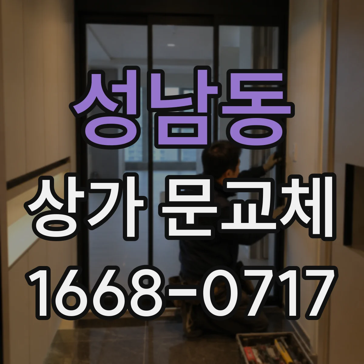 성남동 상가 문교체