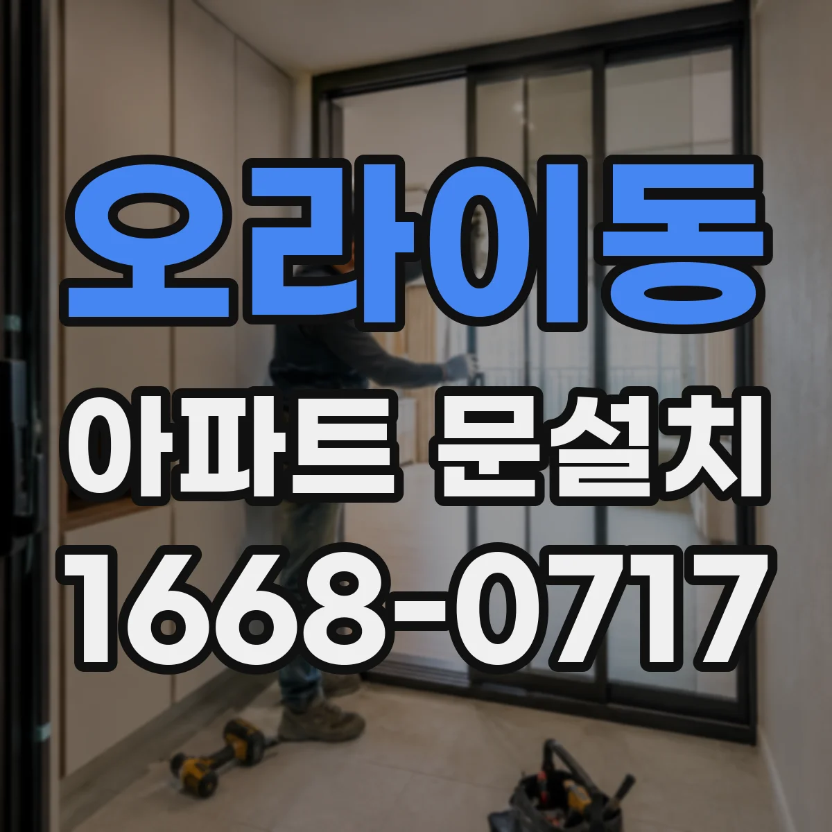 오라이동 아파트 문설치