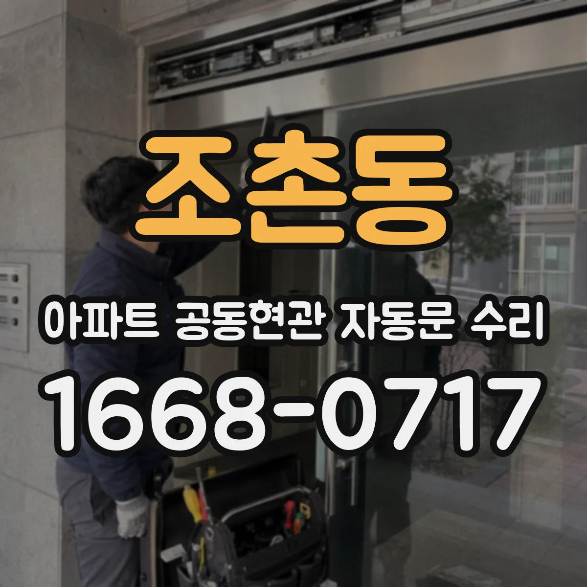 조촌동 아파트 공동현관 자동문 수리
