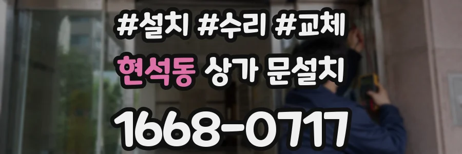 현석동 상가 문설치