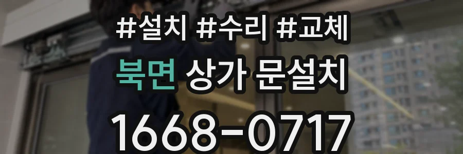 북면 상가 문설치