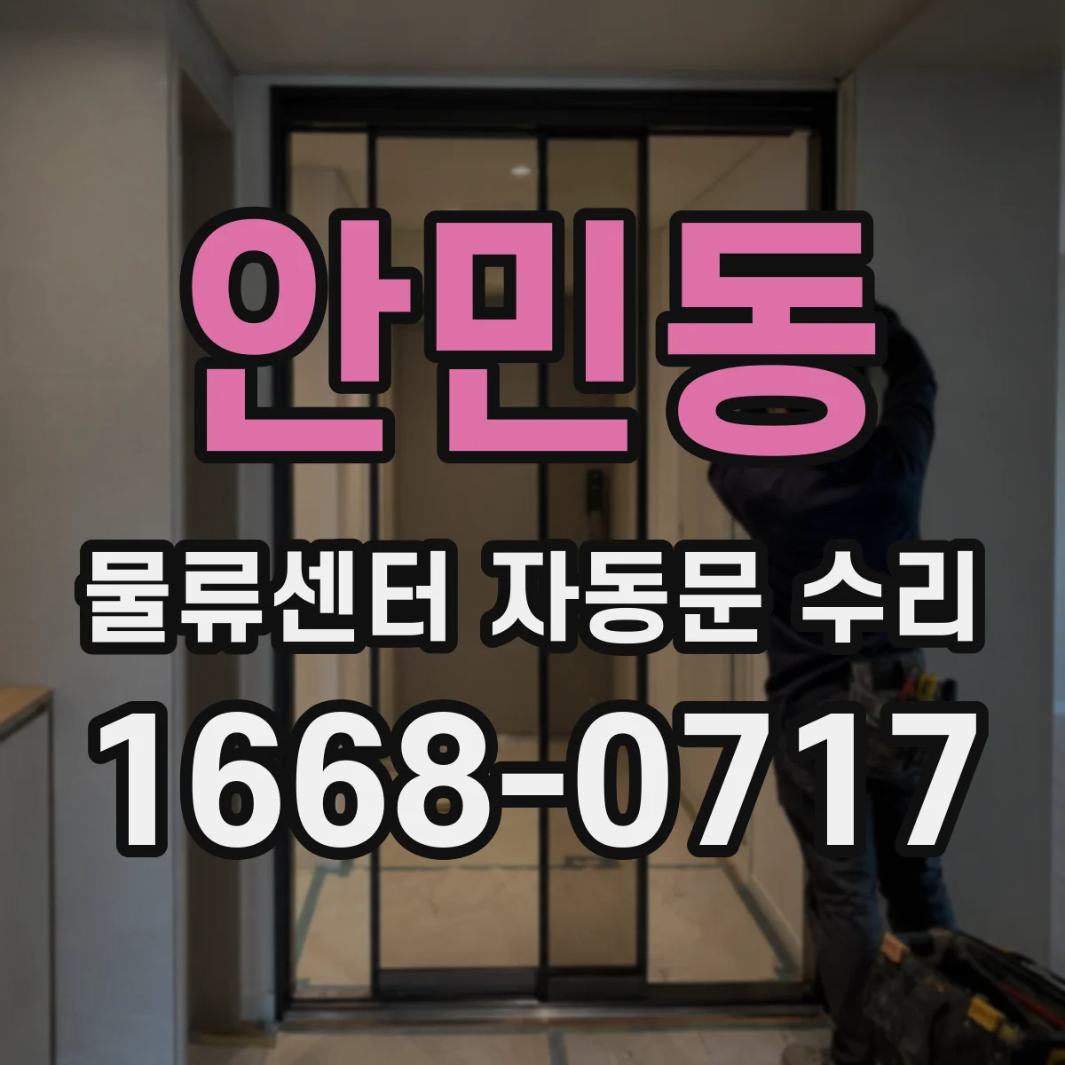 안민동 물류센터 자동문 수리