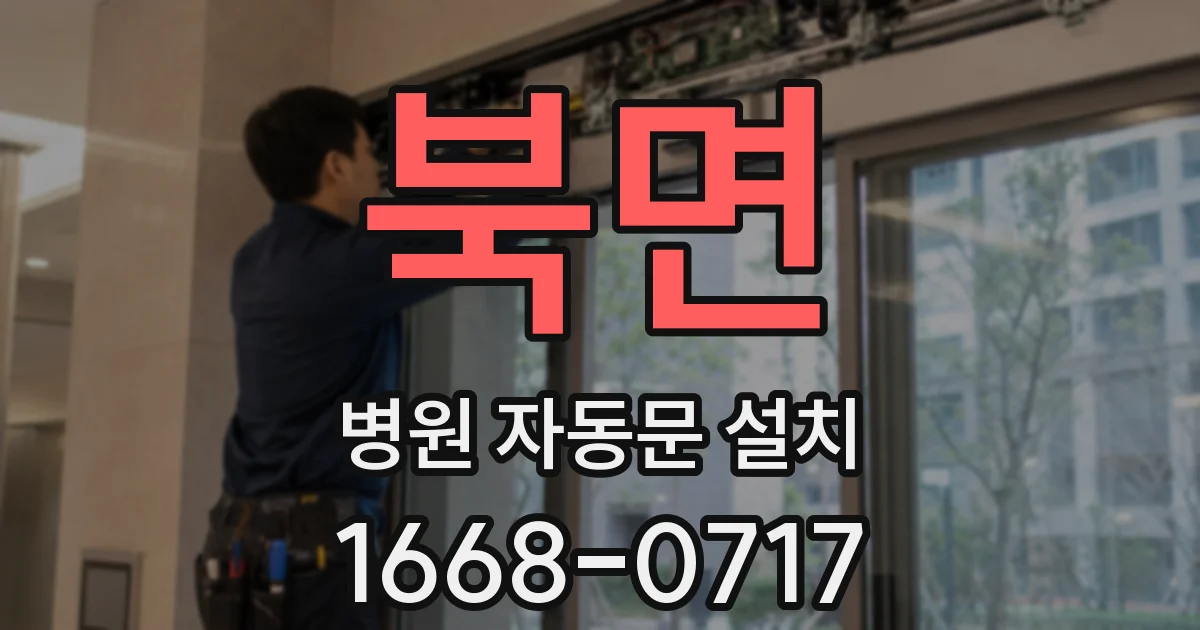 북면 병원 자동문 설치