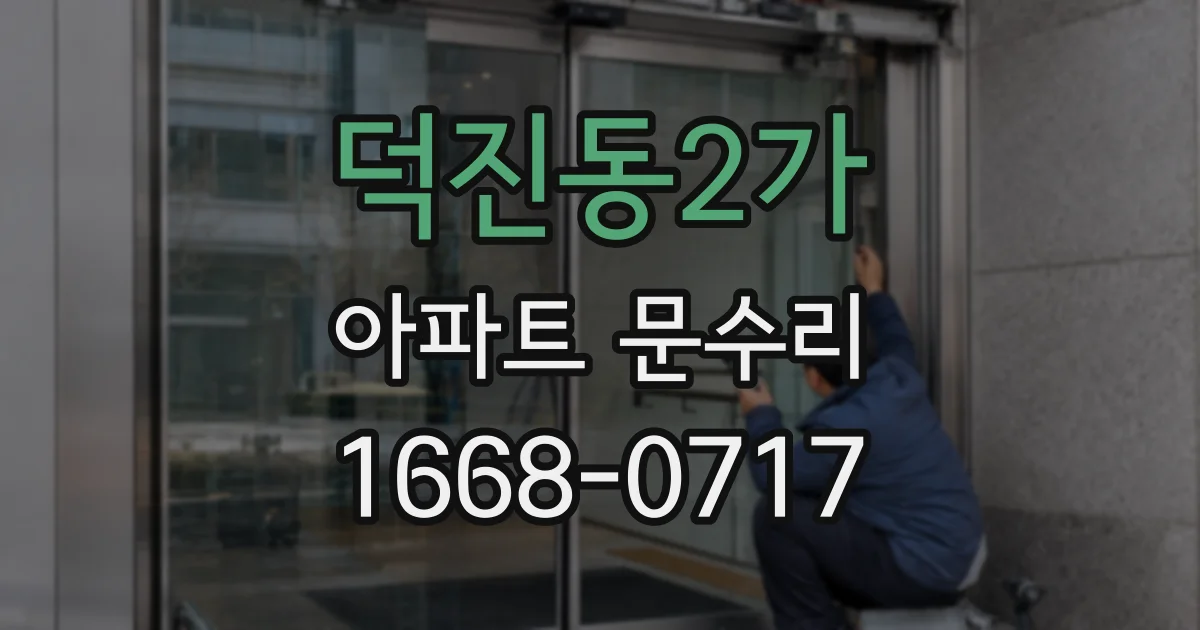 덕진동2가 아파트 문수리