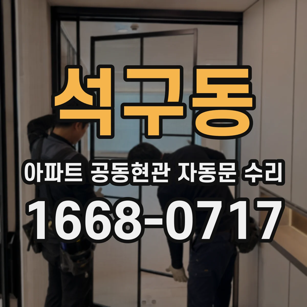석구동 아파트 공동현관 자동문 수리