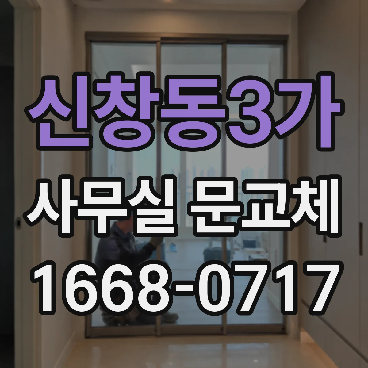 신창동3가 사무실 문교체