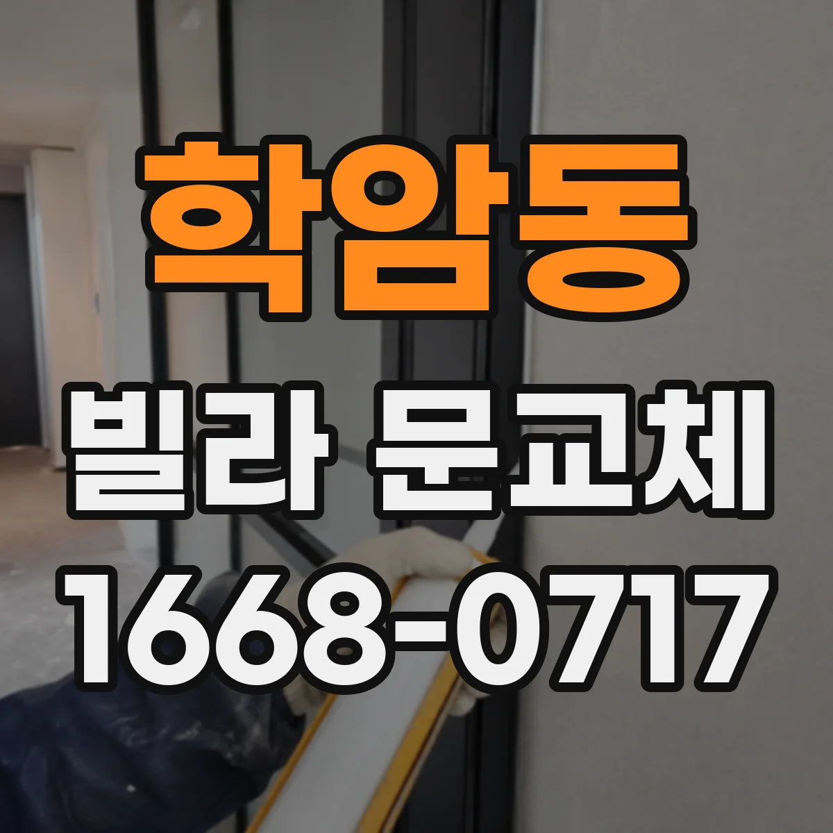 학암동 빌라 문교체