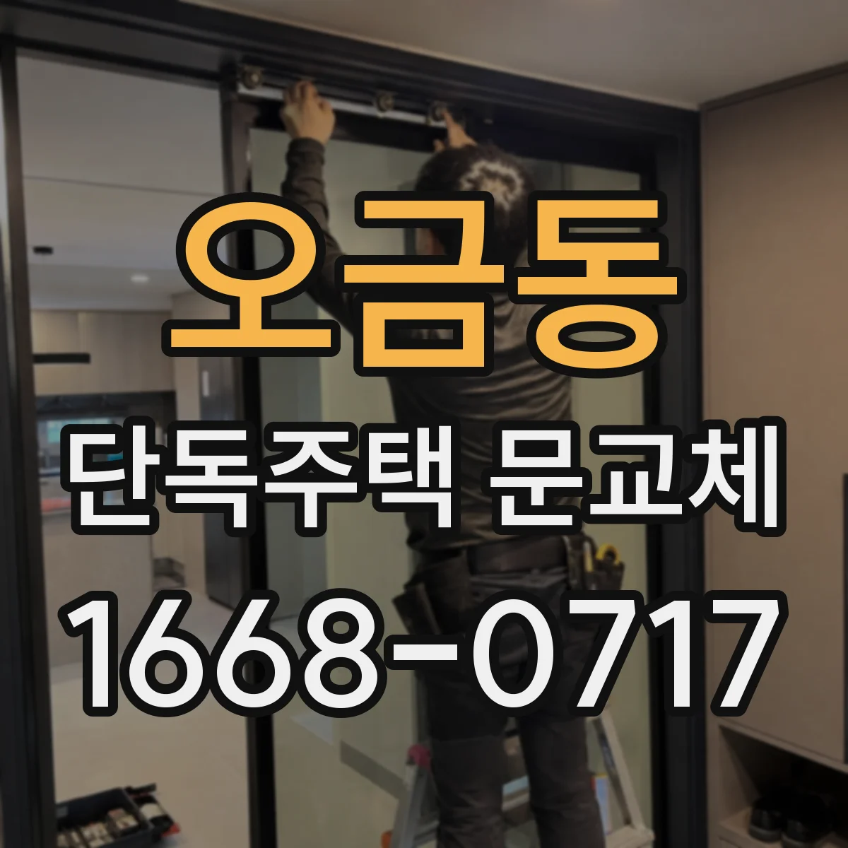 오금동 단독주택 문교체