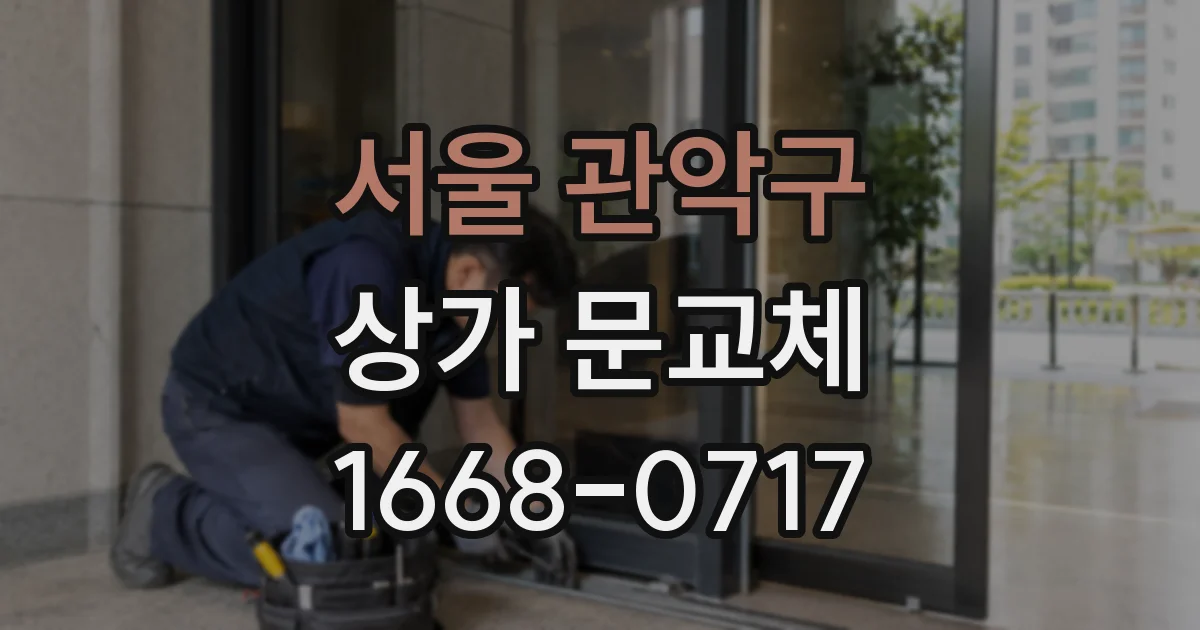 서울 관악구 상가 문교체