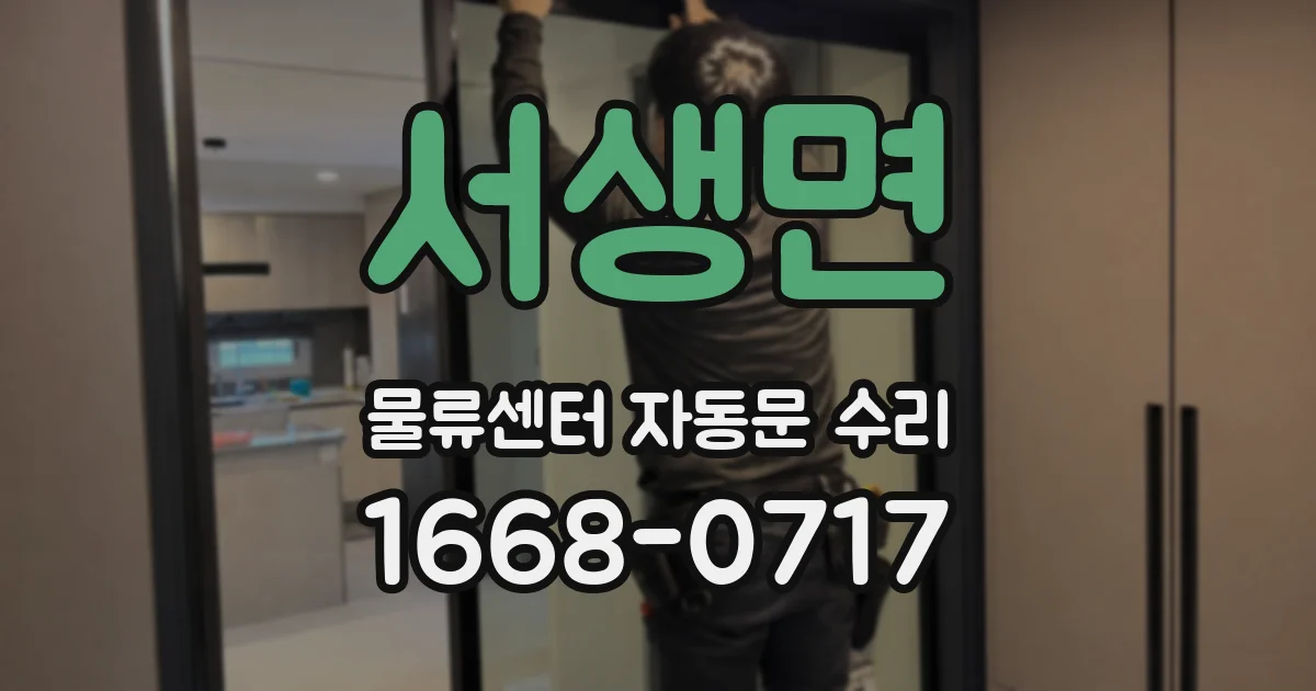 서생면 물류센터 자동문 수리