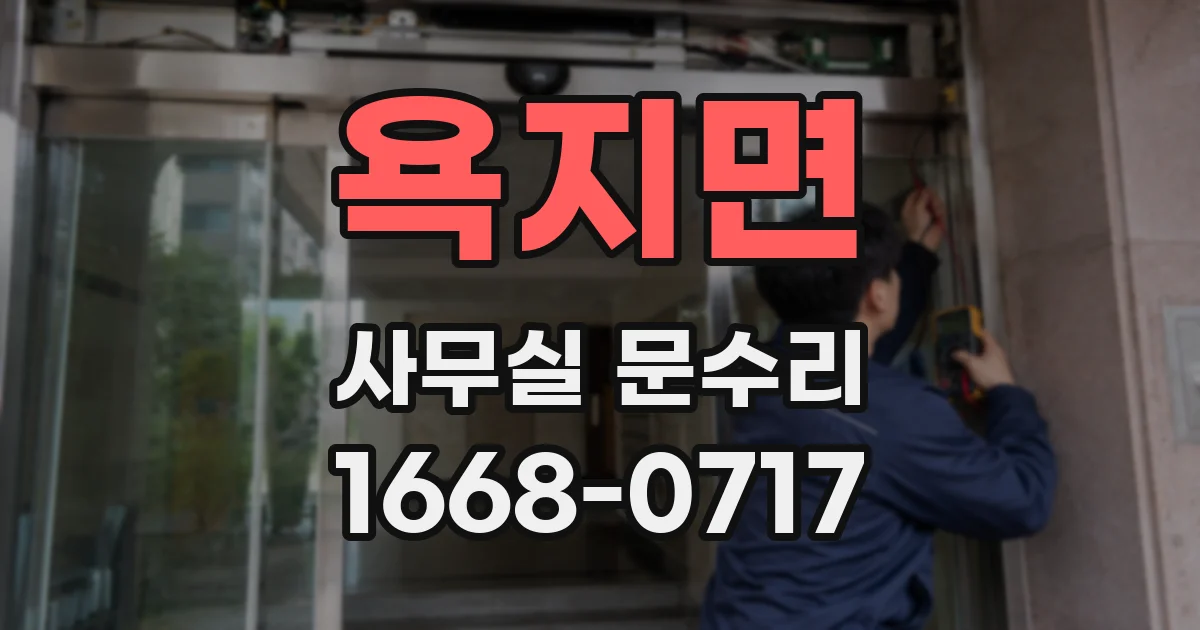 욕지면 사무실 문수리