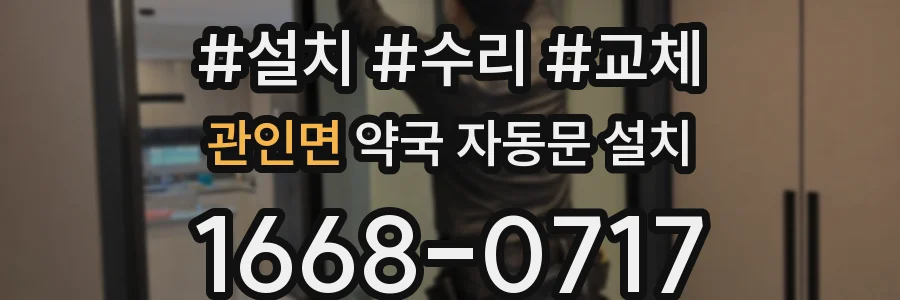 관인면 약국 자동문 설치
