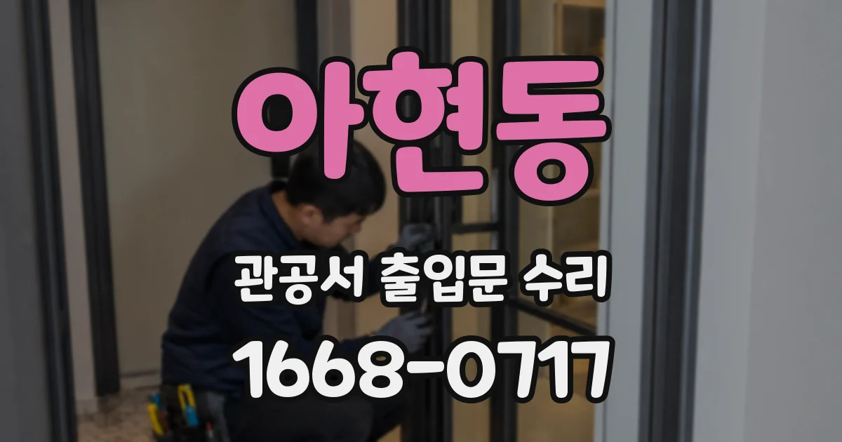 아현동 관공서 출입문 수리