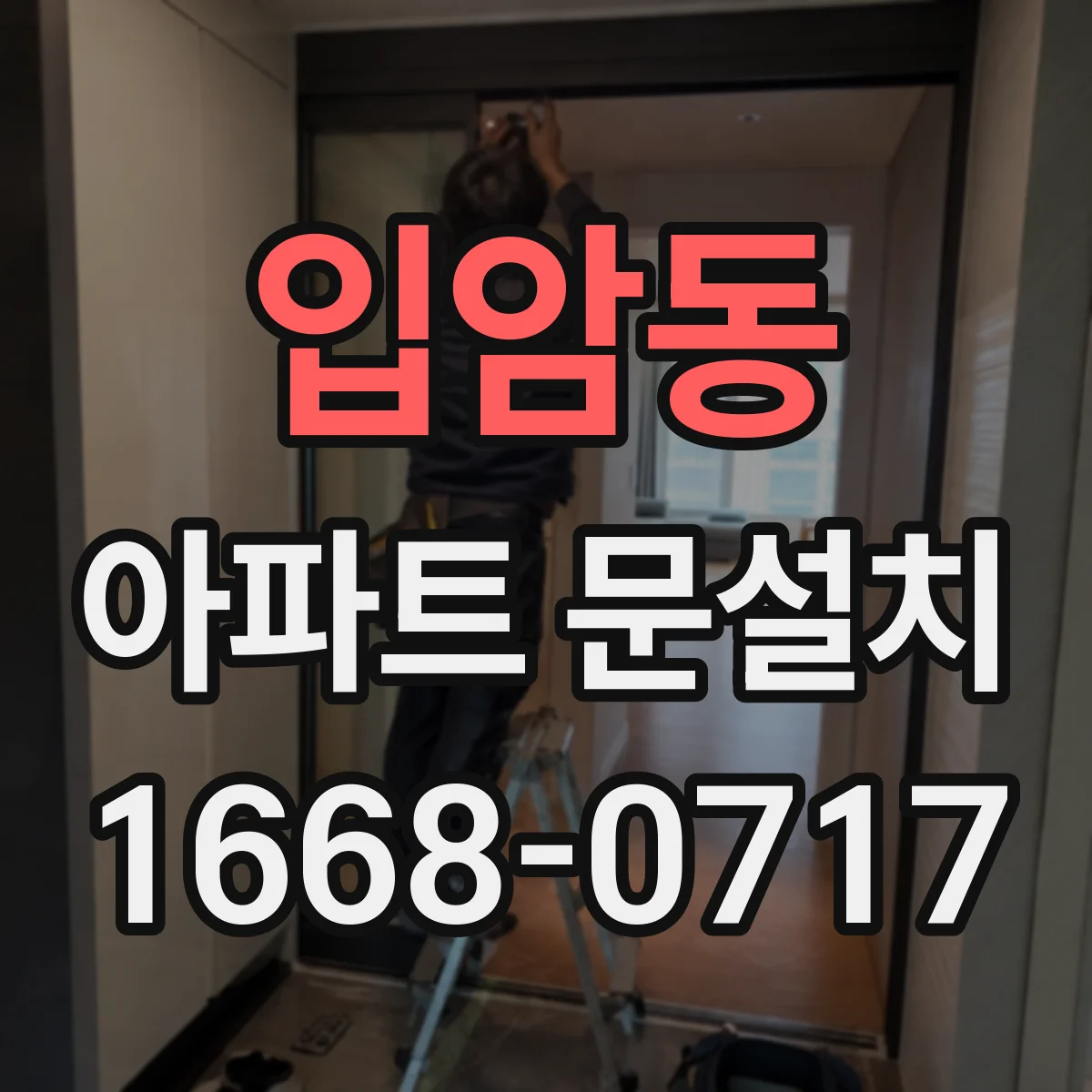입암동 아파트 문설치