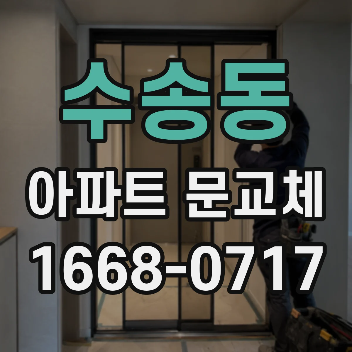 수송동 아파트 문교체