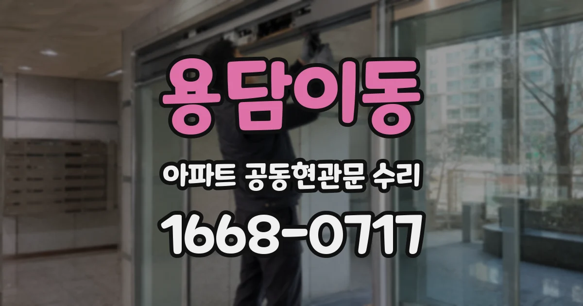 용담이동 아파트 공동현관문 수리