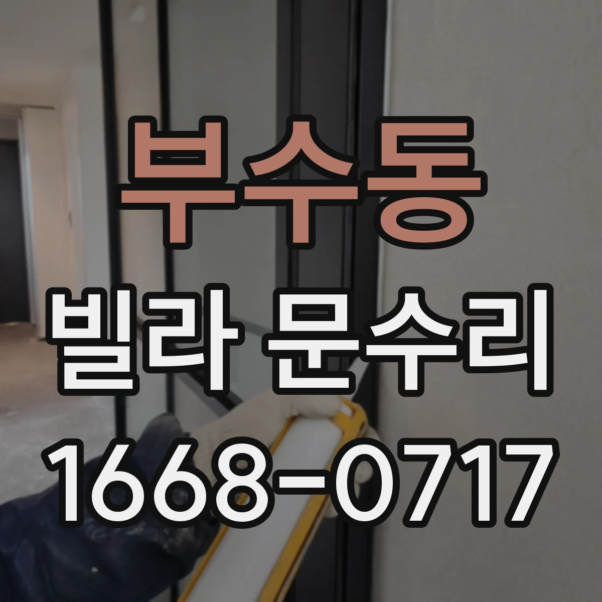 부수동 빌라 문수리