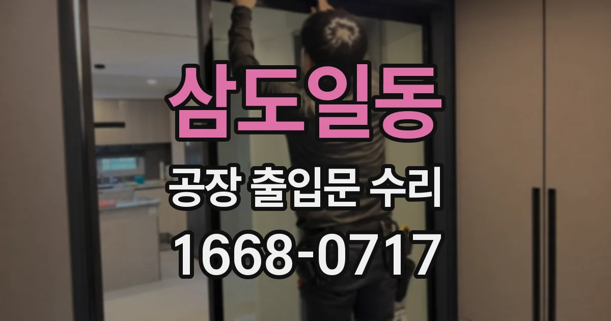 삼도일동 공장 출입문 수리