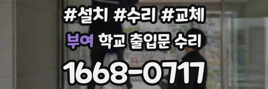 부여 학교 출입문 수리