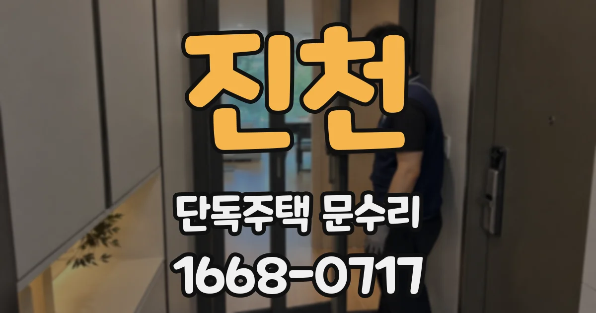 진천 단독주택 문수리