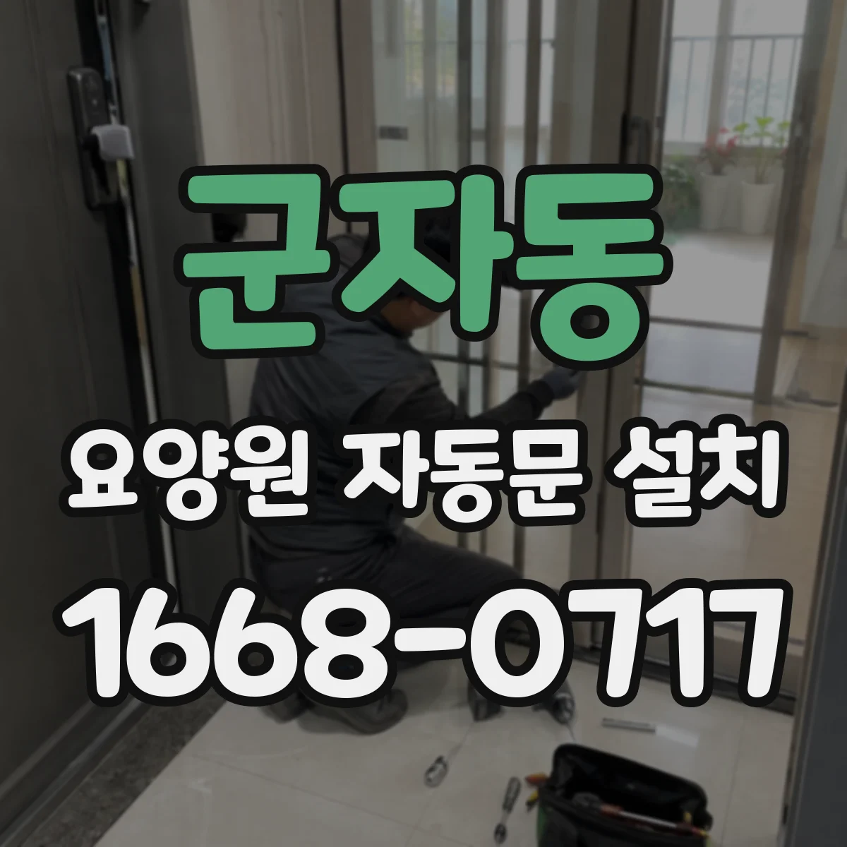 군자동 요양원 자동문 설치
