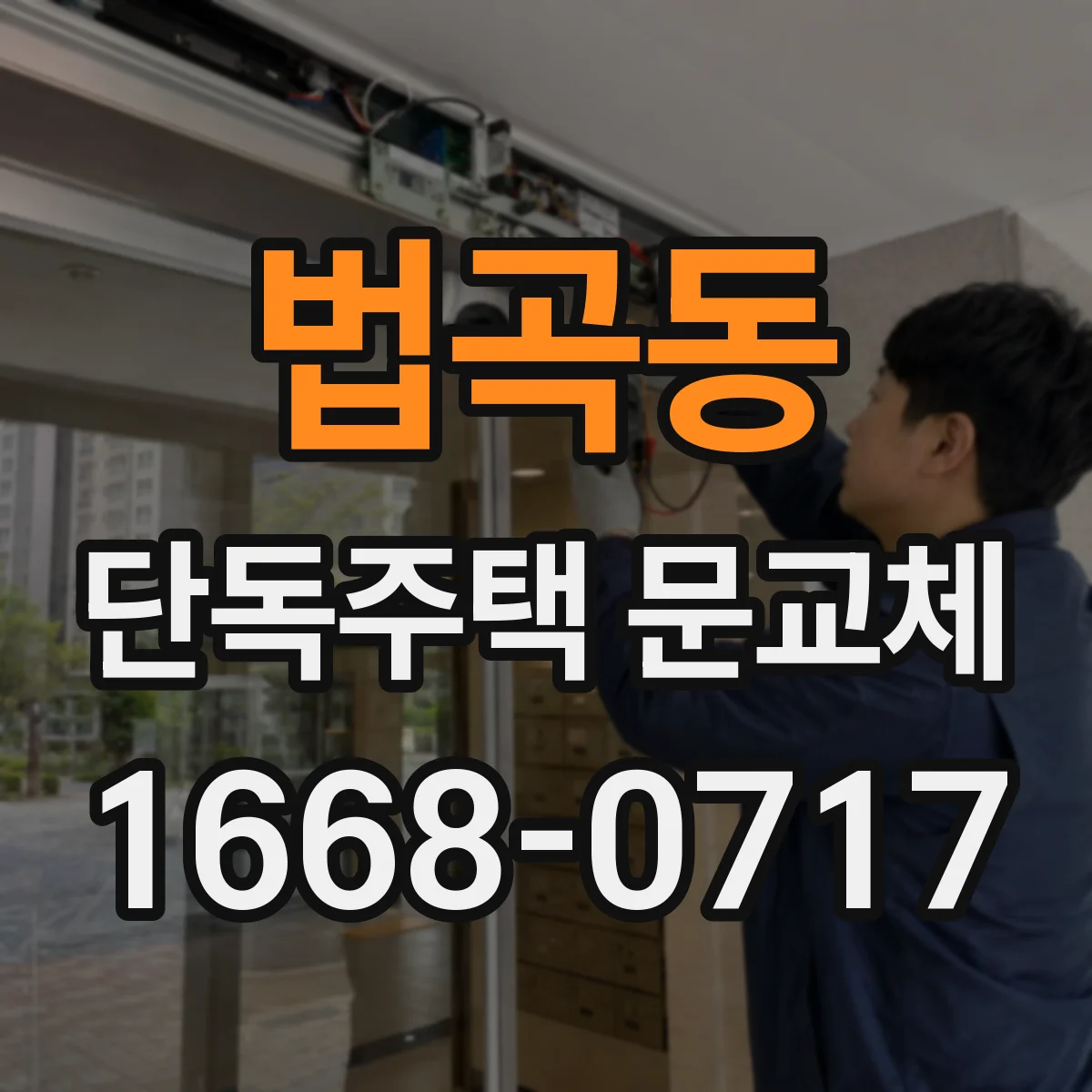 법곡동 단독주택 문교체
