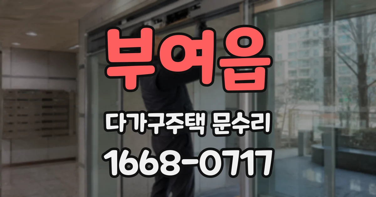 부여읍 다가구주택 문수리