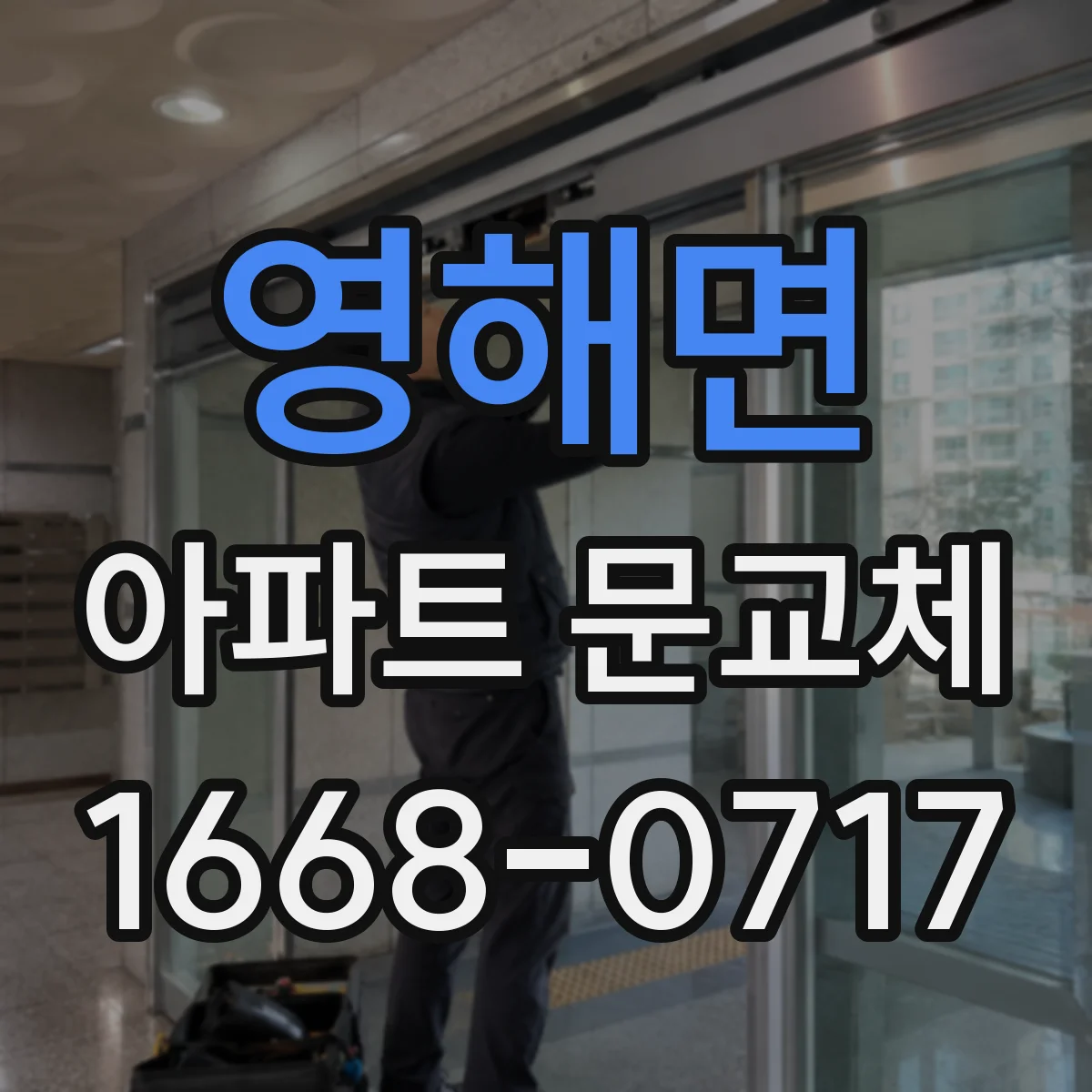 영해면 아파트 문교체